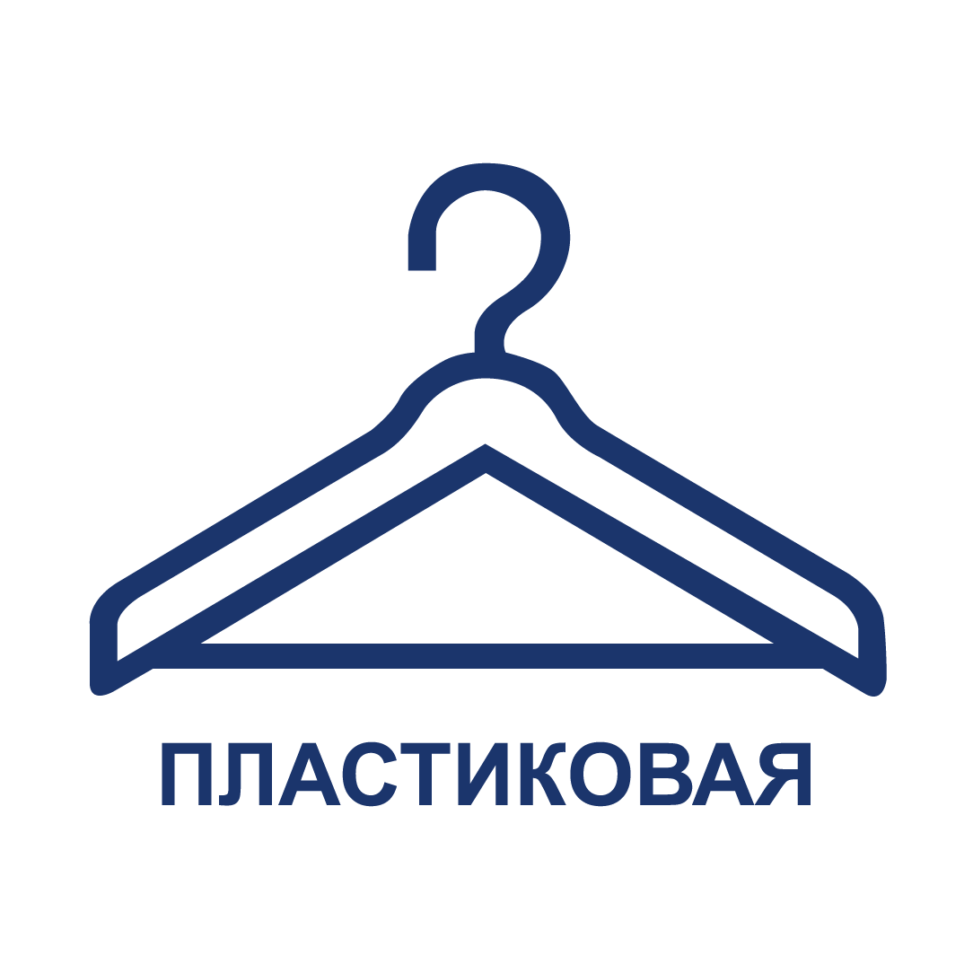 Вешалки-плечики пластиковые
